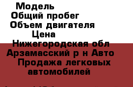  › Модель ­ Daewoo Matiz › Общий пробег ­ 81 000 › Объем двигателя ­ 52 › Цена ­ 126 000 - Нижегородская обл., Арзамасский р-н Авто » Продажа легковых автомобилей   